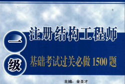 全国一级注册结构工程师专业考试试题解答及分析一注结构工程师考试