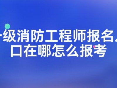 浙江一级消防工程师报名入口官网浙江一级消防工程师报名入口