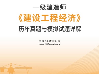 2018一级建造师工程经济真题答案,2018一级建造师经济真题