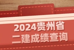 海南二级建造师成绩海南二级建造师成绩查询入口