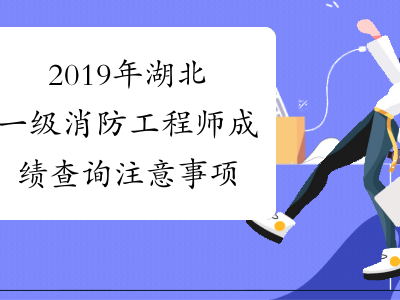 消防工程师几月出成绩消防工程师考试几月出成绩