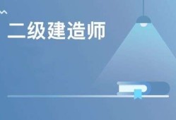 二级建造师培训机构哪个好二级建造师最好培训机构排名