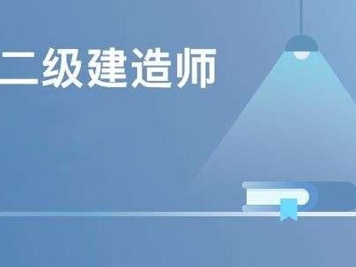 二级建造师培训机构哪个好二级建造师最好培训机构排名