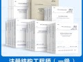 注册结构工程师考什么,注册结构工程师有多难考