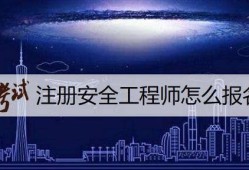 广西注册安全工程师考试时间2021,广西注册安全工程师报名条件