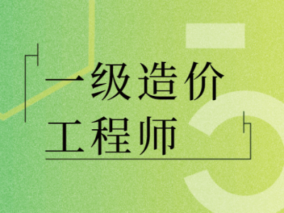 注册造价工程师报考条件及时间造价工程师执业范围