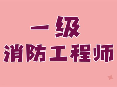 考注册消防工程师的条件报考注册消防工程师报名条件