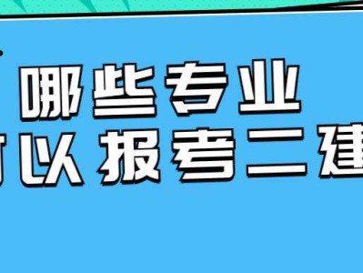 二级建造师免考一科条件,二级建造师免考