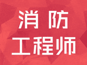 注册消防工程师管理注册消防工程师含金量