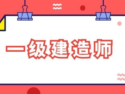 广东一级建造师考试广东一级建造师