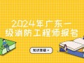 广州消防工程师报考时间广州消防工程师报考
