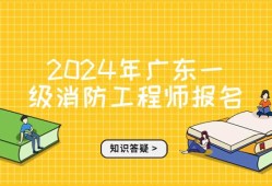 广州消防工程师报考时间广州消防工程师报考
