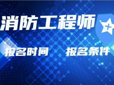 消防工程师多大年龄可以考,消防大学可以考消防工程师证吗