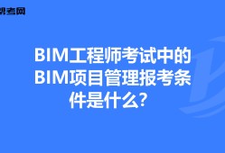 bim工程师考试要求,bim工程师证书报考要求