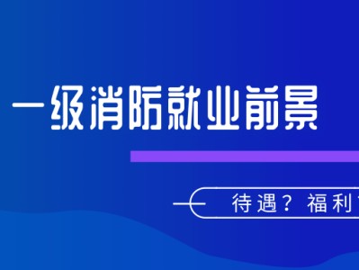 消防工程师和一级消防工程师一样吗,一级消防工程师有没有什么改动