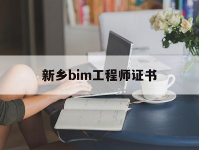 新乡bim工程师证书,新乡bim工程师证书在哪里考