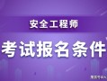 注册安全工程师哪个职业要好考,注册安全工程师选哪个专业含金量高