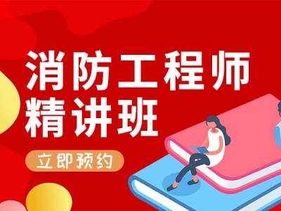 一级消防工程师证书考试一级消防工程师的考试时间安排