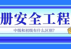 注册安全工程师和安全工程师区别,注安与安全工程师有什么区别