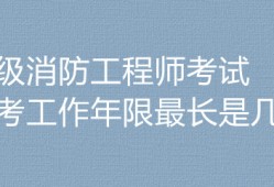 一级消防工程师考试是谁出的谁考过一级消防工程师