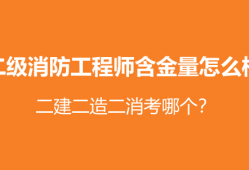 二级消防工程师难考不,二级消防工程师考试难吗