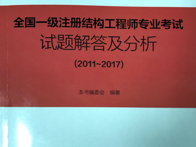 注册二级结构工程师考试试题,全国二级注册结构工程师专业考试试题解答及分析