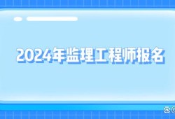 2022监理工程师注册社保,监理工程师初始注册社保不合格怎么办