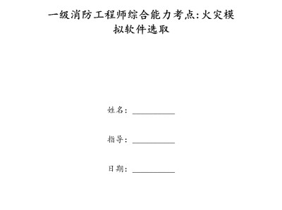 一级消防工程师考点一级消防工程师考点汇总