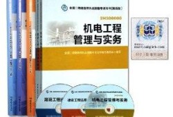 机电二级建造师培训机构机电二级建造师培训