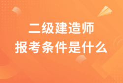 二级建造师课程,二级建造师课程多少钱