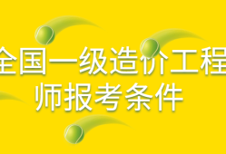 造价专业可以报考建筑工程师吗知乎造价专业可以报考建筑工程师吗