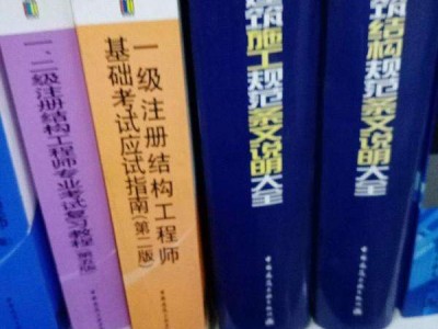 一级注册结构工程师基础拿分计划,一级结构工程师基础培训