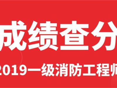 兵团一级消防工程师成绩查询时间的简单介绍