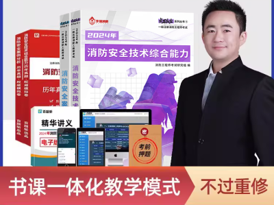 消防工程师考试教材2024版消防工程师免费考试教材