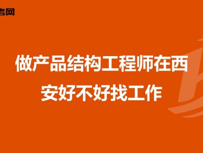 关于产品结构工程师和软件工程师的信息