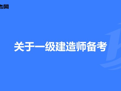 报考一级建造师的专业要求一级建造师报考专业要求专业对照表