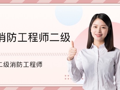 廊坊消防工程师廊坊消防工程师考试在哪