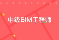 bim高级工程师证书可以挂么消考网的BIM高级工程师