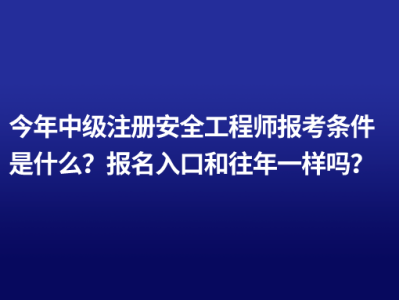 2021年安全工程师报名今年安全工程师报名时间