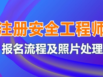 安全工程师注册地点,注册安全工程师有地域限制吗