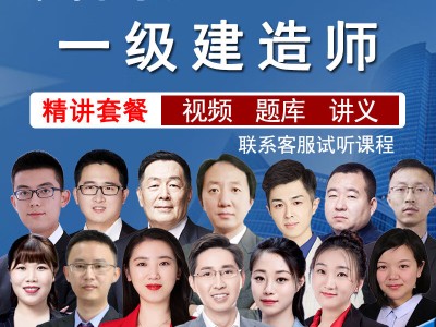 铁路一级建造师视频讲座铁路一级建造师视频