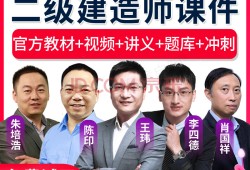 二级建造师的视频,二级建造师视频百度网盘分享