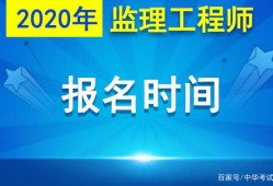 山东省监理工程师报名网站,山东省监理工程师报名