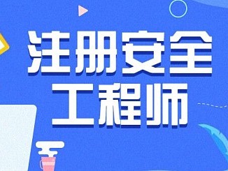 安徽省安全工程师工资一般多少安徽省安全工程师