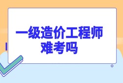 一级造价工程师,一级造价工程师资格证书图片