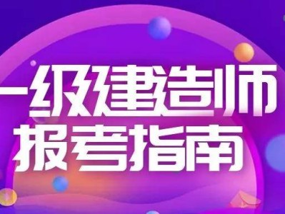 函授大专能考一级建造师吗,函授大专能否报考一级建造师