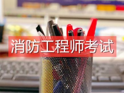 消防工程师真的有用吗,注册消防工程师证书有用吗