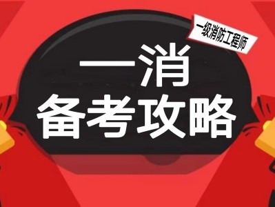 一级消防工程师复习资料,一级消防工程师考试资料有哪些