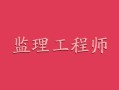 注册专业监理工程师报名考试时间注册专业监理工程师
