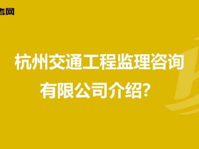 浙江省监理工程师招聘杭州市监理工程师